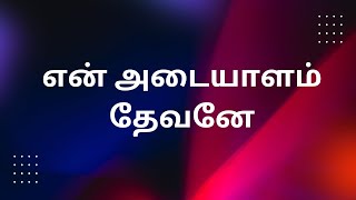 இன்றைய வெளிபாடு | என் அடையாளம் தேவனே