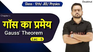 Lec 6 | गॉस का प्रमेय | Chap 1 | 12th Physics | By Gopal Sir | Doubtnut