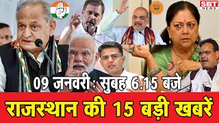 9 जनवरी : राजस्थान सुबह 6.15 बजे की 15 बड़ी खबरें | SBT News