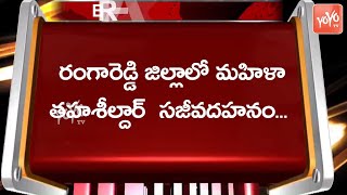 Breaking News : తహశీల్దార్ పై పెట్రోల్ పోసి నిప్పు అంటించిన ఆగంతకుడు ,తహశీల్దార్ మృతి | YOYO TV