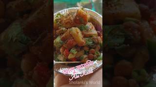 Bengal famous Aloo kabli #sholankisworld #youtubeshorts #alookabli #bengalistreetfood #আলুকাবলি