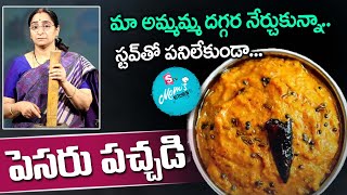 Ramaa Raavi - Pesara-Pachadi || పెసర పచ్చడి మా అమ్మమ్మ దగ్గర నేర్చుకున్న || SumanTV Mom's Kitchen