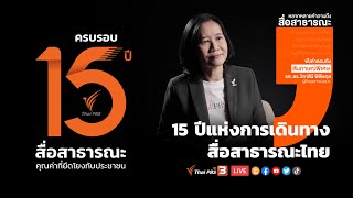 ไทยพีบีเอส 15 ปี แห่งการเดินทางสื่อสาธารณะไทย #15ปีThaiPBS | 15 ม.ค. 66