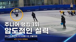 24/25 주니어 국가대표 선발전 1차 남자 1000m 준준결승 임종언 한병찬 주재희 김유성 박서준 구민승 이규호 최원석 이종훈 신희성 원주성 김민우 정재백 김기현 장윤성