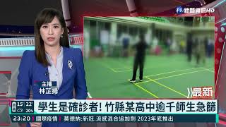 學生是確診者! 竹縣某高中逾千師生急篩｜華視新聞 20220118