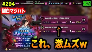 【幽白マジバト】#294 幽魂屋敷の激闘に挑戦したが。。！ 幽遊白書100%本気バトル〜実況プレイ〜