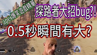 ［Apex精華］在apex不開槍就殺人的方法?!#apex #遊戲精華 #bug