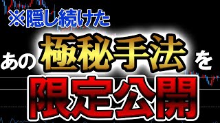 【極秘】プロがひた隠しにしてきたあの手法をこの度限定公開しちゃいます。【限定公開】