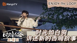 【时光循环享受】｜#後弦《#西厢》时光如白驹 讲述新的西厢故事｜Enjoy Your 1hr Loop｜MangoTV #时光音乐会老友记 #后弦