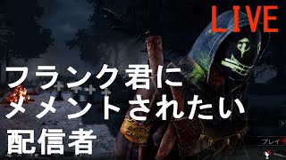 【DBD】フランク君にメメントされたい配信者#73【参加型】