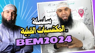 المكتسبات القبلية لتلاميذ #bem2024  الحلقة 10 (المفعول لأجله)