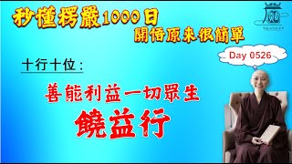 【秒懂楞嚴 #526日】十行位之饒益行-善巧出離 心恆安住(善能利益一切眾生。名饒益行) 見輝法師