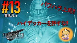 【ゲーム実況】十数年の時を経てアラサーがプレイするFF7リメイク#13