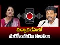 దువ్వాడ కేసులో మరో ఆడియో కలకలం..| duvvadasrinivas | Mahaa News