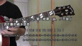 紅豆詞 2000 雙吉他講解 附六綫谱 w Guitar Tabs