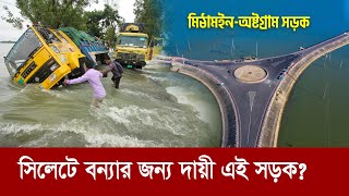 সিলেটের বন্যার জন্য কি দায়ী কিশোরগঞ্জের মিঠামইন সড়ক? Sylhet flood || Mithamoin - Austagram Road