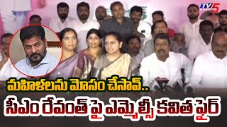 మహిళలను మోసం చేసావ్.. BRS MLC Kavitha Fires On CM Revanth Reddy | Telangana Congress | TV5 News