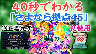 【モンスト】40秒でわかる「さよなら拠点45」