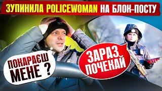 ⛔️ДІВЧИНА ПОЛІЦЕЙСЬКА ЗУПИНИЛА МЕНЕ НА БЛОК ПОСТУ❗ПОРУШЕННЯ Є❗ШТРАФА НЕ МАЄ