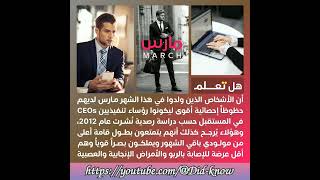 (63) هل تعلم..؟! مميزات مواليد شهر مارس…  #معلومات_ثقافية_علمية #ميلاد #مارس #أشخاص @Did-know