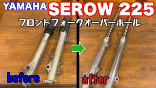 【YAMAHA SEROW225 Restore 05】セロー225のちょっと変わったフロントフォーク‼︎