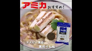 ✨SB食品 黒煎り七味をご紹介✨