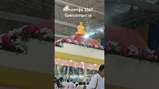 พิธีทอดกฐินวัดพระธรรมกาย 3 พย. 67 อนุโมทนาบุญด้วยครับ