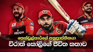 විරාත් කෝලිගේ ජීවිත කතාව | The life story of Virat Kohli