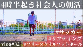 【vlog#32】リフティング日本一を目指す社会人の平日トレーニングvlog