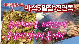 마석5일장 엄청난 양의 봄산채제왕 집합/ 등갈비 등 다양한 먹거리와 시장분위기 조명