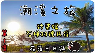 溯溪之旅 EP.1-花蓮｜砂婆礑、石梯33號民宿｜黑豬企撒野｜到處撒野Travelmaker