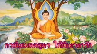 กรณียเมตตสูตร ให้มีเทวดารัก 9จบ