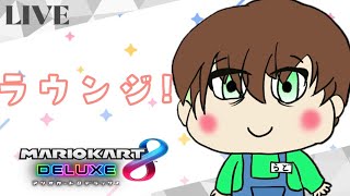 [マリオカート8DX]ラウンジtier cd