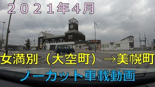 2021年4月　女満別（大空町）～美幌町ドライブ　ノーカット車載動画【北海道】【Hokkaido】【美幌バイパス】【北見端野美幌道】【美幌駅】【GoPro6】【Memanbetsu】【Bihoro】