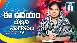 ఈ ఉదయం దేవుని వాగ్దానం || 08.01.2025 || God's Promise By Sis.Blessy Teja #todaygodspromise #godsword