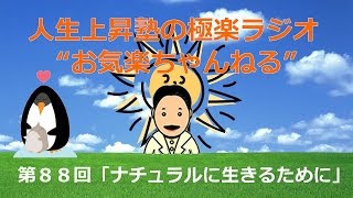 お気楽ちゃんねる・第８８回「ナチュラルに生きるために」