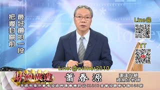 蕭春源 【財源廣進】把握封關前賺錢的機會 20241230