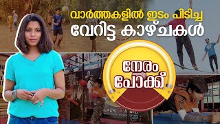 നേരം പോക്ക് | വാർത്തകളിൽ ഇടം പിടിച്ച വേറിട്ട കാഴ്ചകൾ | Epi #7 | 24 News