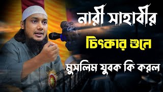 নারী সাহাবীর চিৎকার শুনে মুসলিম যুবক কি করল | আবু ত্বহা মুহাম্মাদ আদনান | Abu Tawhaa Muhammad Adnan