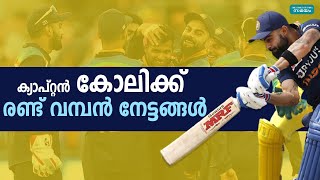 ക്യാപ്റ്റന്‍ കോലിക്ക് രണ്ട് വമ്പന്‍ നേട്ടങ്ങള്‍ | Samayam Malayalam |