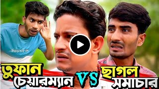 পুঙ-টার উপরে পুঙ-টামী করলো নয়নশেষ পর্যন্ত না দেখলে বুঝবেন না