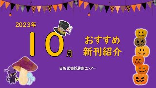 【日販図書館選書センター】おすすめ新刊2023年10月