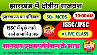 झारखंड का क्षेत्रीय राजवंश|HISTORY OF JHARKHAND|JSSC CGL|JPSC| झारखंड के सभी परीक्षा हेतु महत्वपूर्ण