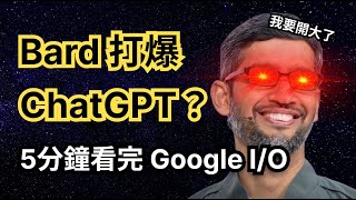 Bard打爆ChatGPT？ 5分鐘看完Google I/O裡AI的一切。