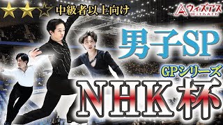 【NHK杯2024男子SP】驚異の鍵山優真！悲願の100点三浦佳生！壷井達也の台乗りも目が離せない！！