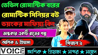 ডেভিল রোমান্টিক বরের রোমান্টিক সিনিয়র বউ ভয়ংকর মাফিয়া কিং || সিজন 2 || Mafia story :Ashik•Priyanka