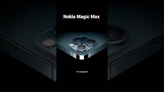 #rumoured Nokia magic max upcoming phone #nokiamagicmax #nokia #nokia2023 #nokia2024 #flagshipphones