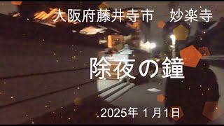 2025年1月1日　除夜の鐘