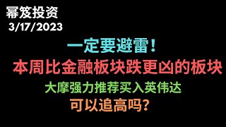 第811期「幂笈投资」一定要避雷！| 本周比金融板块跌更凶的板块！ | 大摩强力推荐买入英伟达，现在是时机吗？| FDX OXY  原油 银行 | moomoo