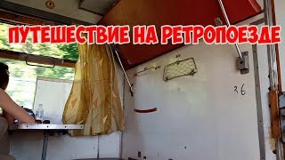 ПУТЕШЕСТВИЕ на ретропоезде. Старый поезд из прошлого.